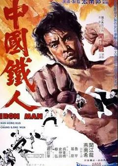 中国铁人
