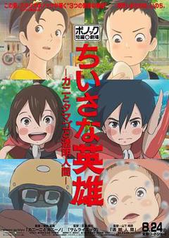 小小的英雄-螃蟹与蛋与透明人