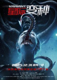 《星际变种》