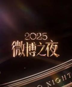 《2025微博之夜》