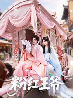 《粉红王爷》