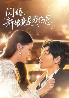 《闪婚：新娘竟是我伤患》