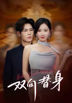 《双向替身》