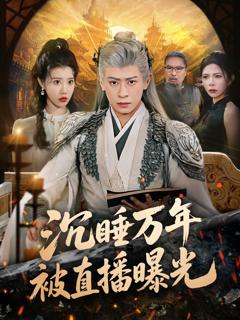 《沉睡万年被直播曝光》