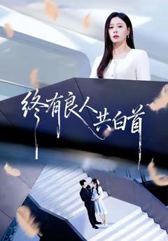 《终有良人共白首》