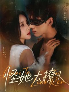 《怪她太撩人》