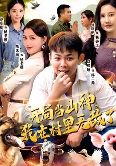 《开局当山神，我在村里无敌了》