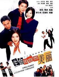 生命因你而美丽