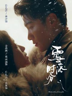 《雪落时分》