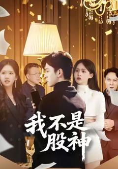 《我不是股神》