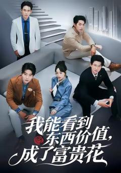 《我能看到东西价值，成了富贵花》