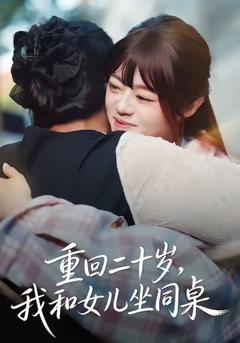 《重回二十岁，我和女儿坐同桌》