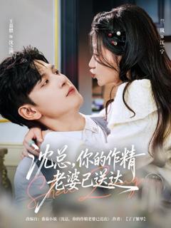 沈总，你的作精老婆已送达