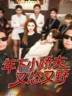 年下小娇夫又怂又野