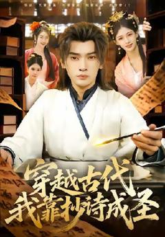 穿越古代，我靠抄诗成圣