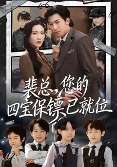 《裴总，您的四宝保镖已就位》