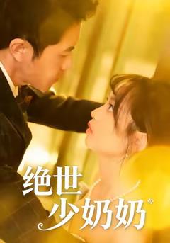 《绝世少奶奶》