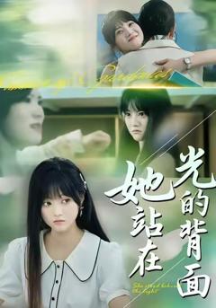 她站在光的背面