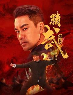《精武陈真：租界风云》
