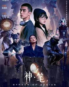 《神·笔》