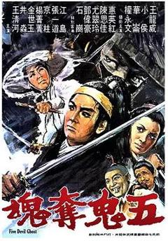 《五鬼夺魂》