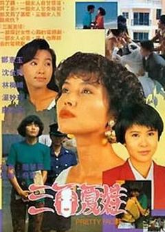 《三面夏娃1991》