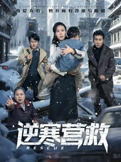 《逆寒营救》