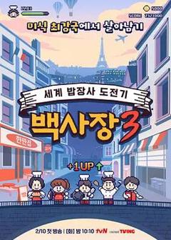 生意天才白社长3