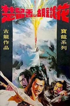 楚留香与胡铁花