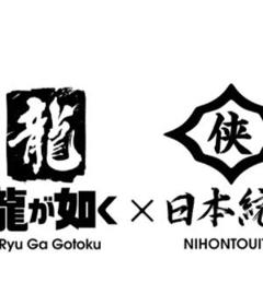 如龙 Powered by 日本统一