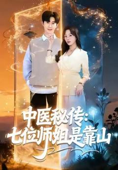 中医秘传：七位师姐是靠山