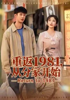 《重返1981，从分家开始》