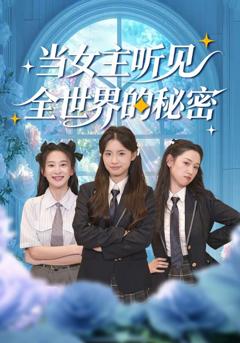 《当女主听见全世界的秘密》