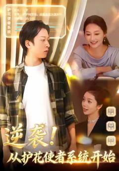 逆袭从护花使者系统开始