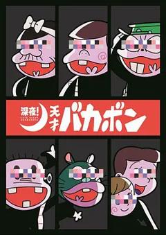 深夜！天才傻鹏