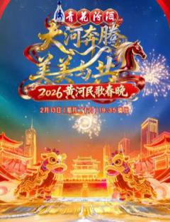《2026黄河民歌春晚》