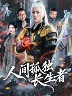 《人间孤独长生者》