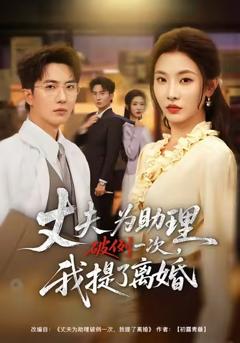 《夫为助理破例一次，我提了离婚》