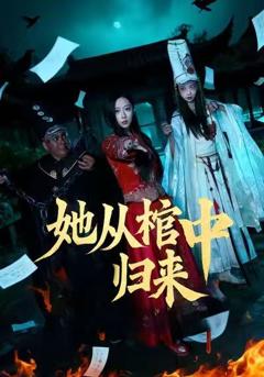《她从棺中归来》
