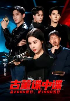 《古董谍中谍》