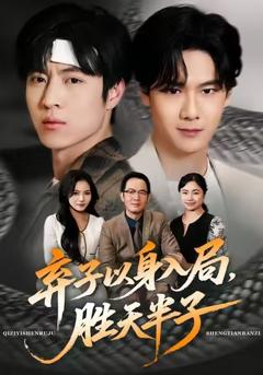 《弃子以身入局，胜天半子》