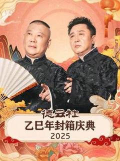 德云社乙巳年封箱庆典2025