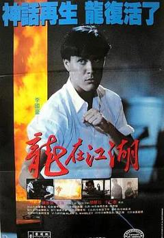龙在江湖1986