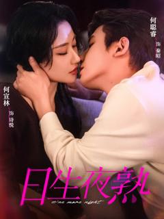 《日生夜熟》