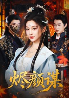 《烬颜谋》