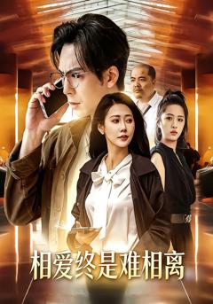 相爱终是难相离