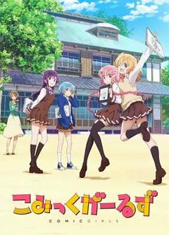 《Comic Girls》