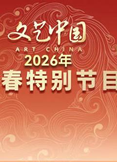 “文艺中国”2026年新春特别节目