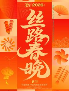 2026陕西丝路春晚