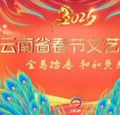 2026云南卫视春晚